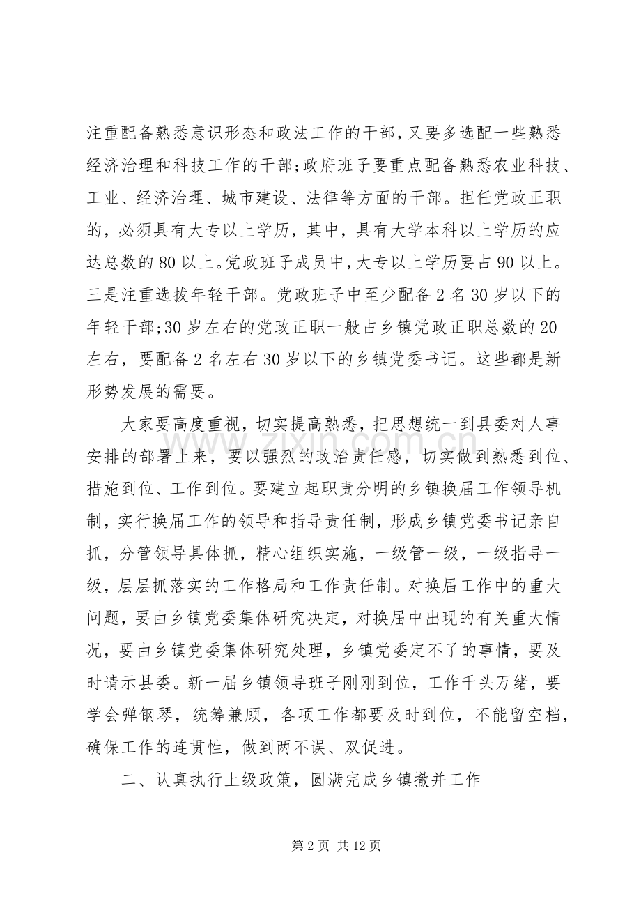 班子调整领导讲话稿.docx_第2页