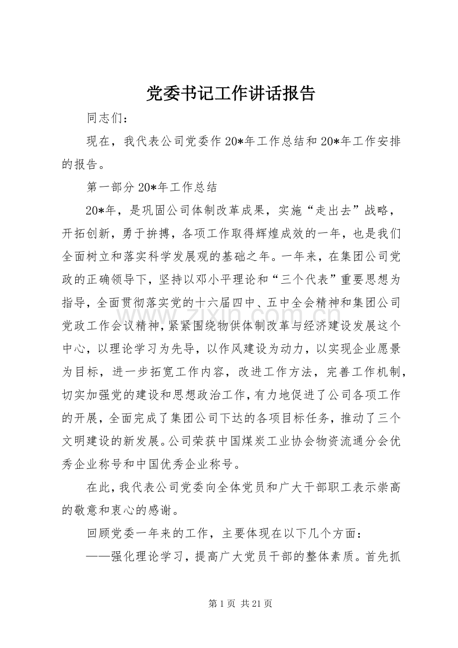 党委书记工作讲话报告.docx_第1页