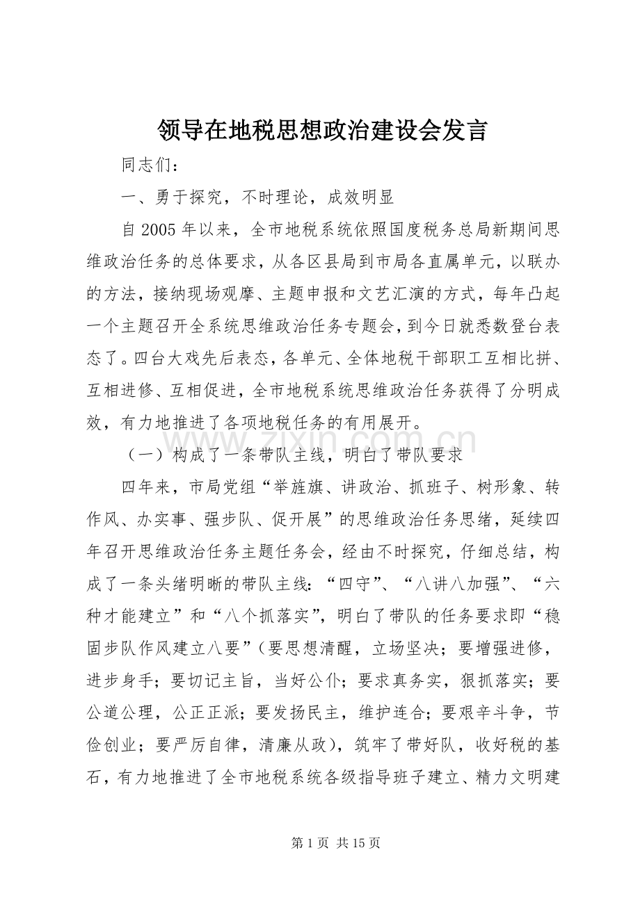 领导在地税思想政治建设会发言.docx_第1页