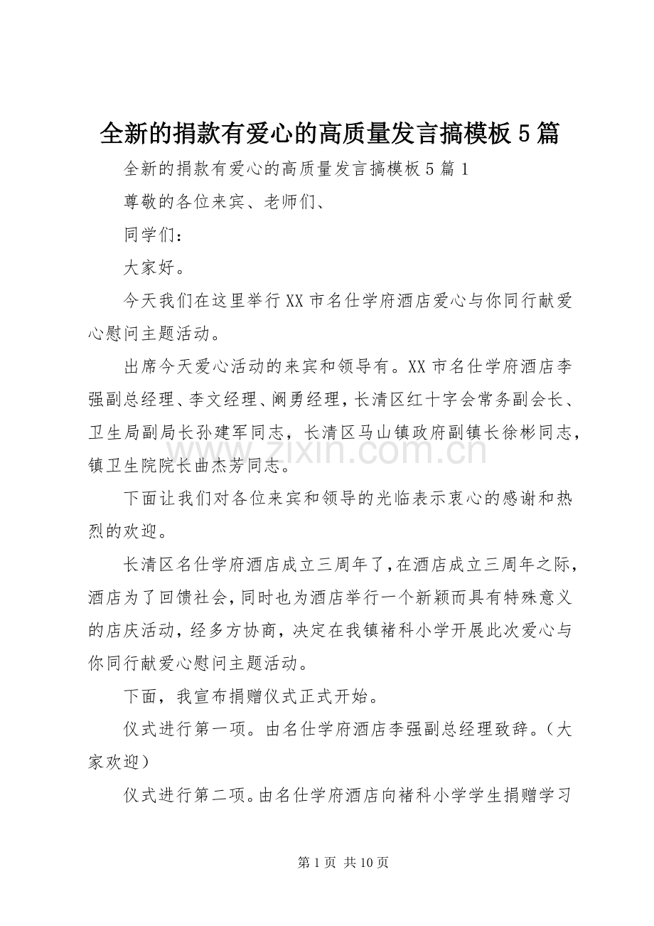 全新的捐款有爱心的高质量发言搞模板5篇.docx_第1页