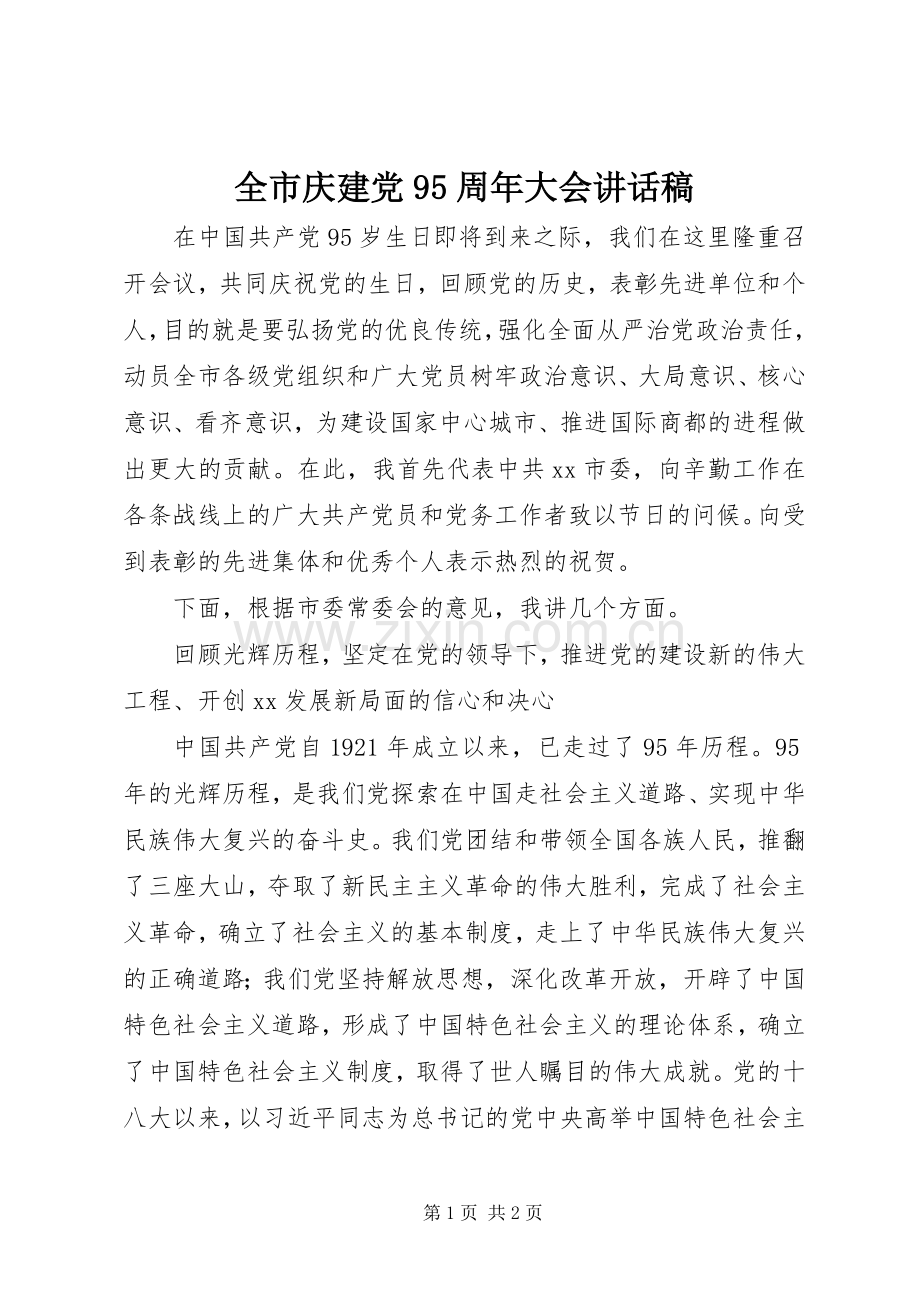 全市庆建党95周年大会讲话稿.docx_第1页