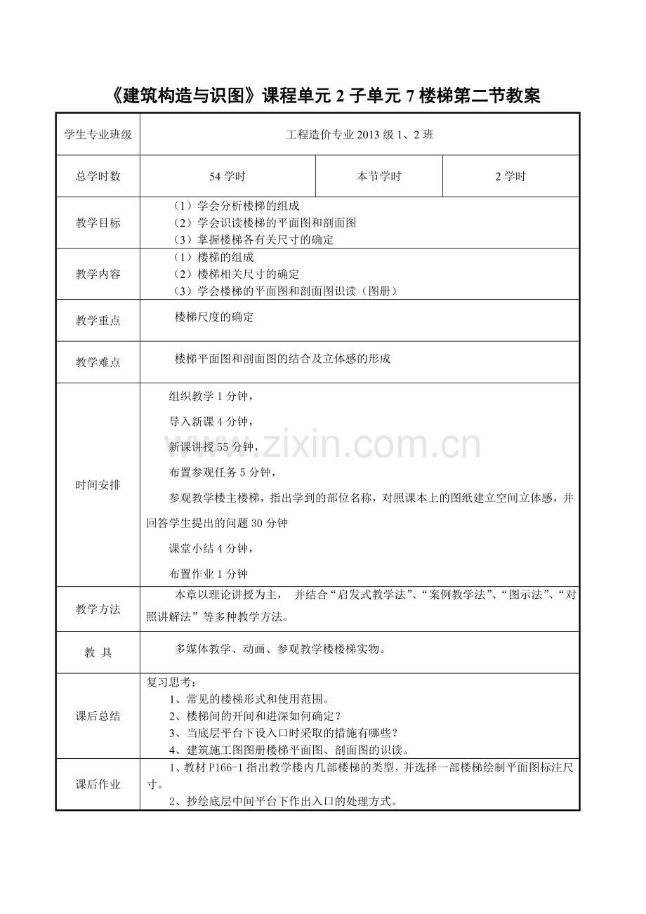 建筑构造——楼梯-教案.doc_第1页