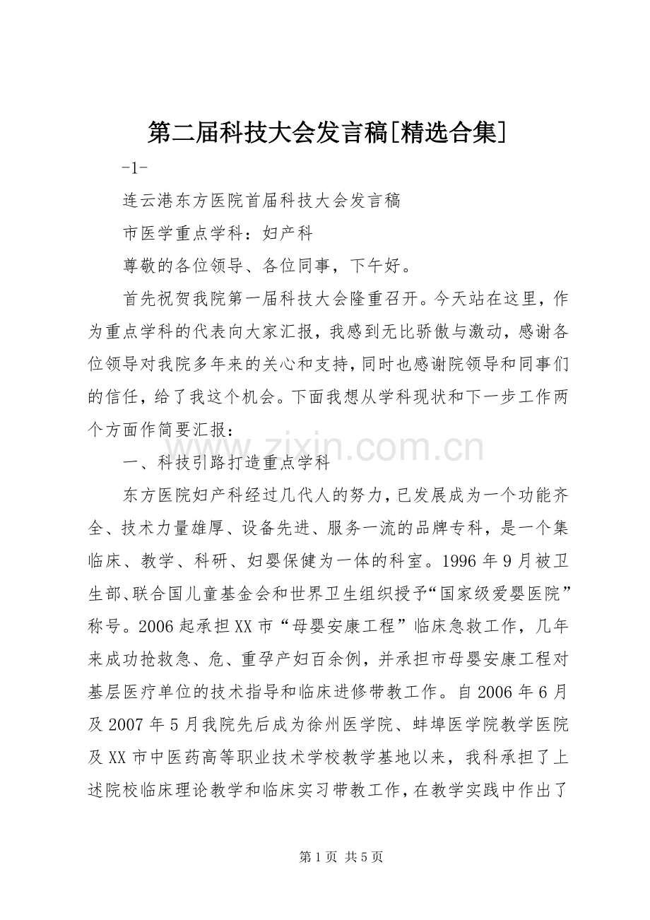 第二届科技大会发言稿[合集].docx_第1页