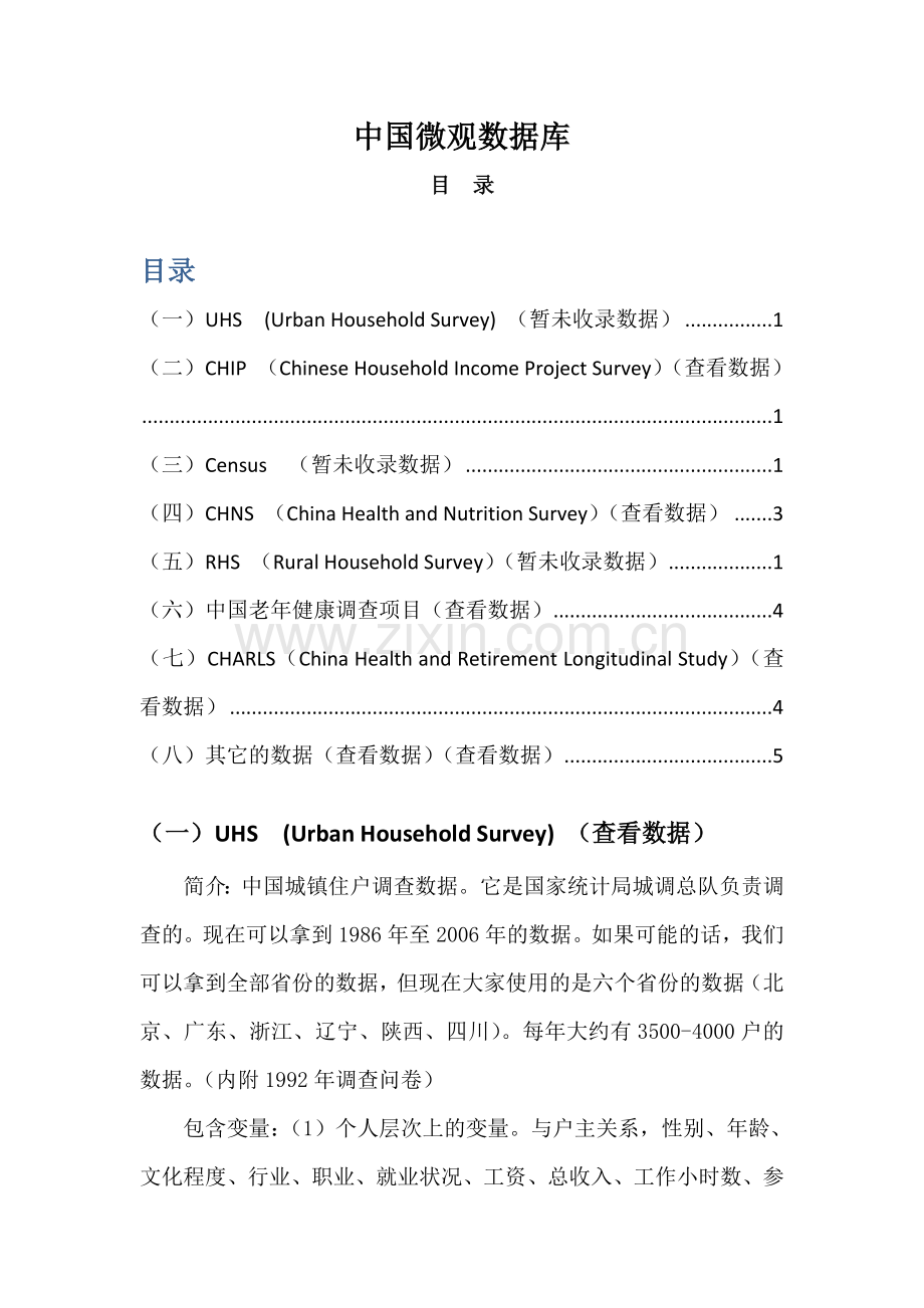 中国微观数据库介绍.doc_第1页