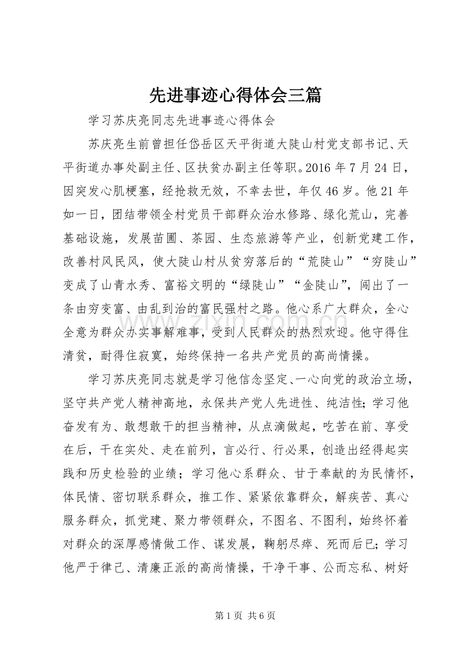 先进事迹心得体会三篇.docx_第1页