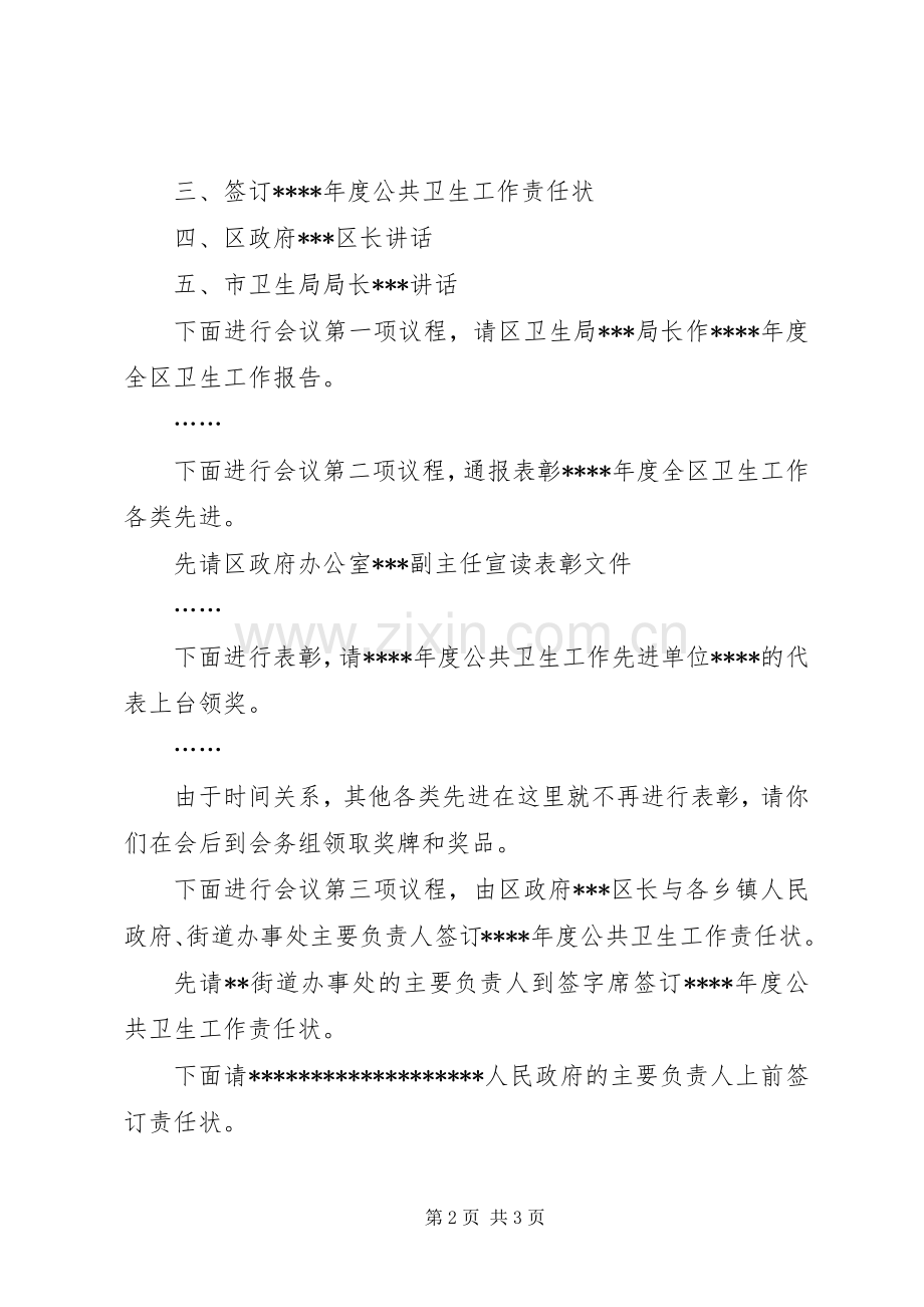 全区卫生工作会议主持词.docx_第2页