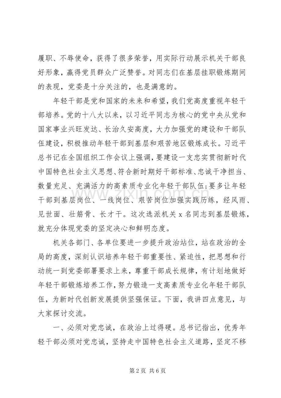 在机关年轻干部培养暨挂职锻炼干部座谈会上的讲话.docx_第2页