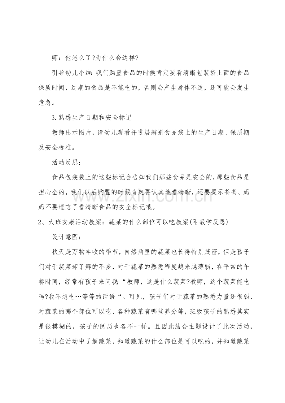 大班健康健康的吃教案反思.docx_第3页