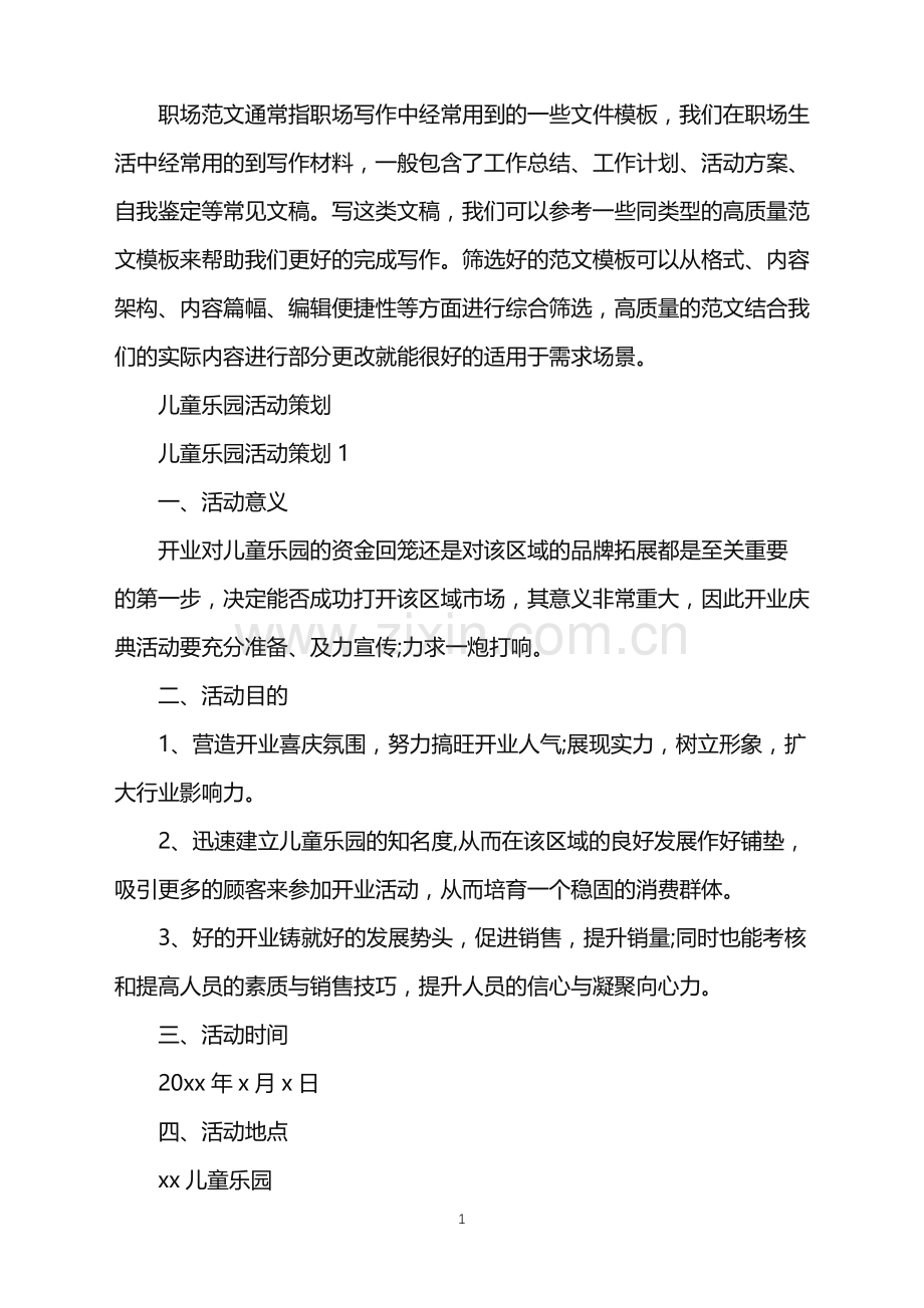 2022年儿童乐园活动策划.doc_第1页