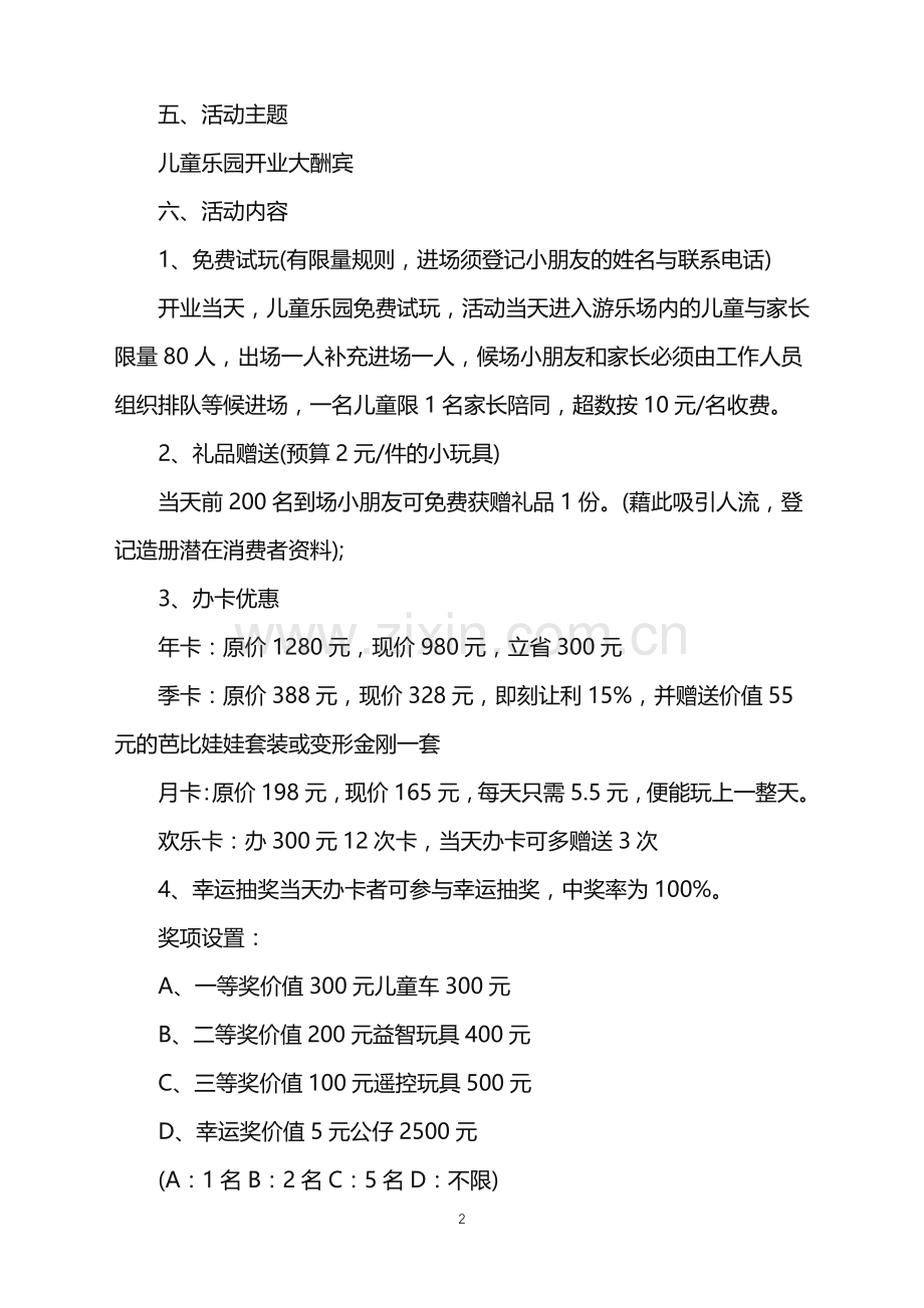 2022年儿童乐园活动策划.doc_第2页