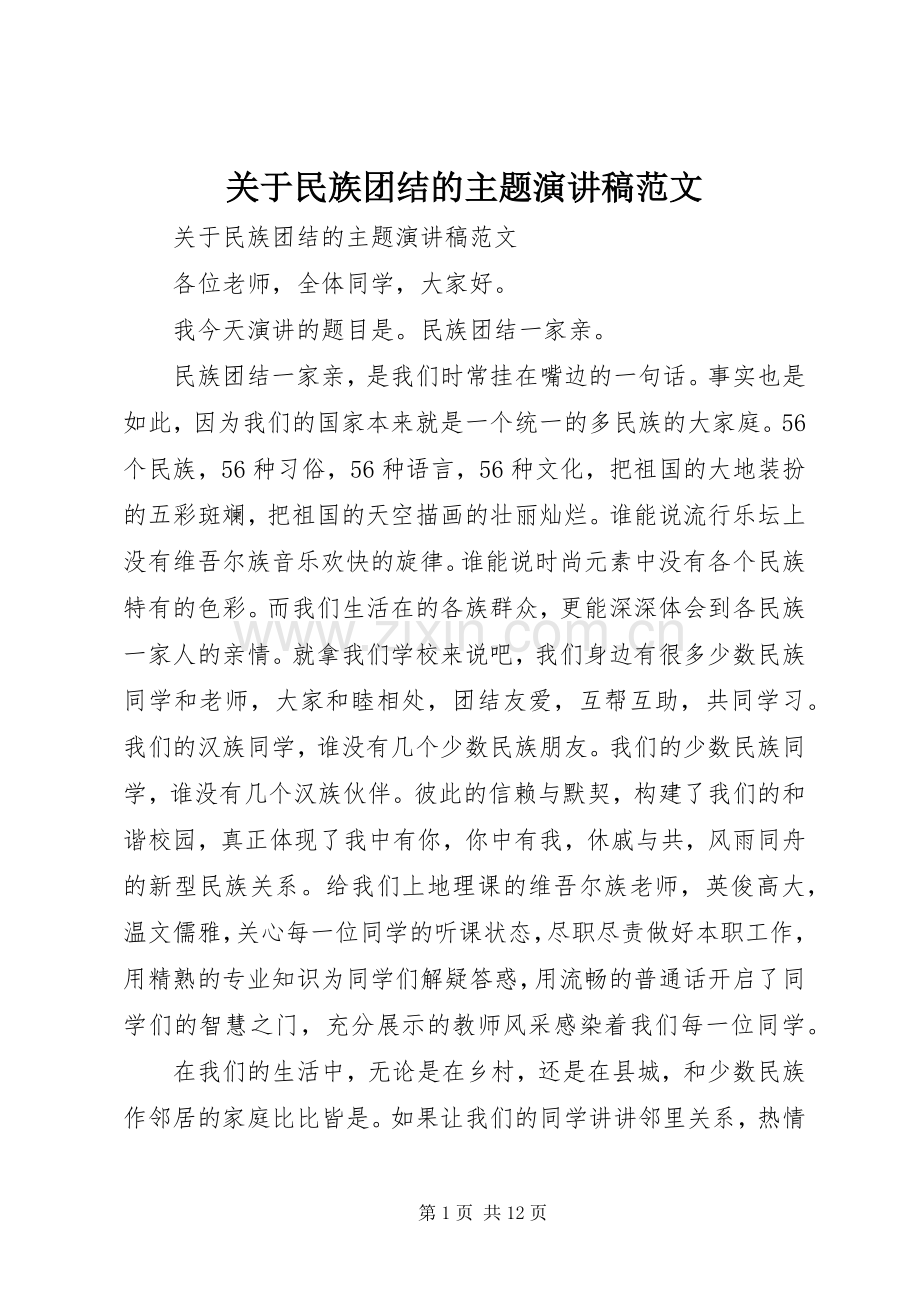 关于民族团结的主题演讲稿范文.docx_第1页