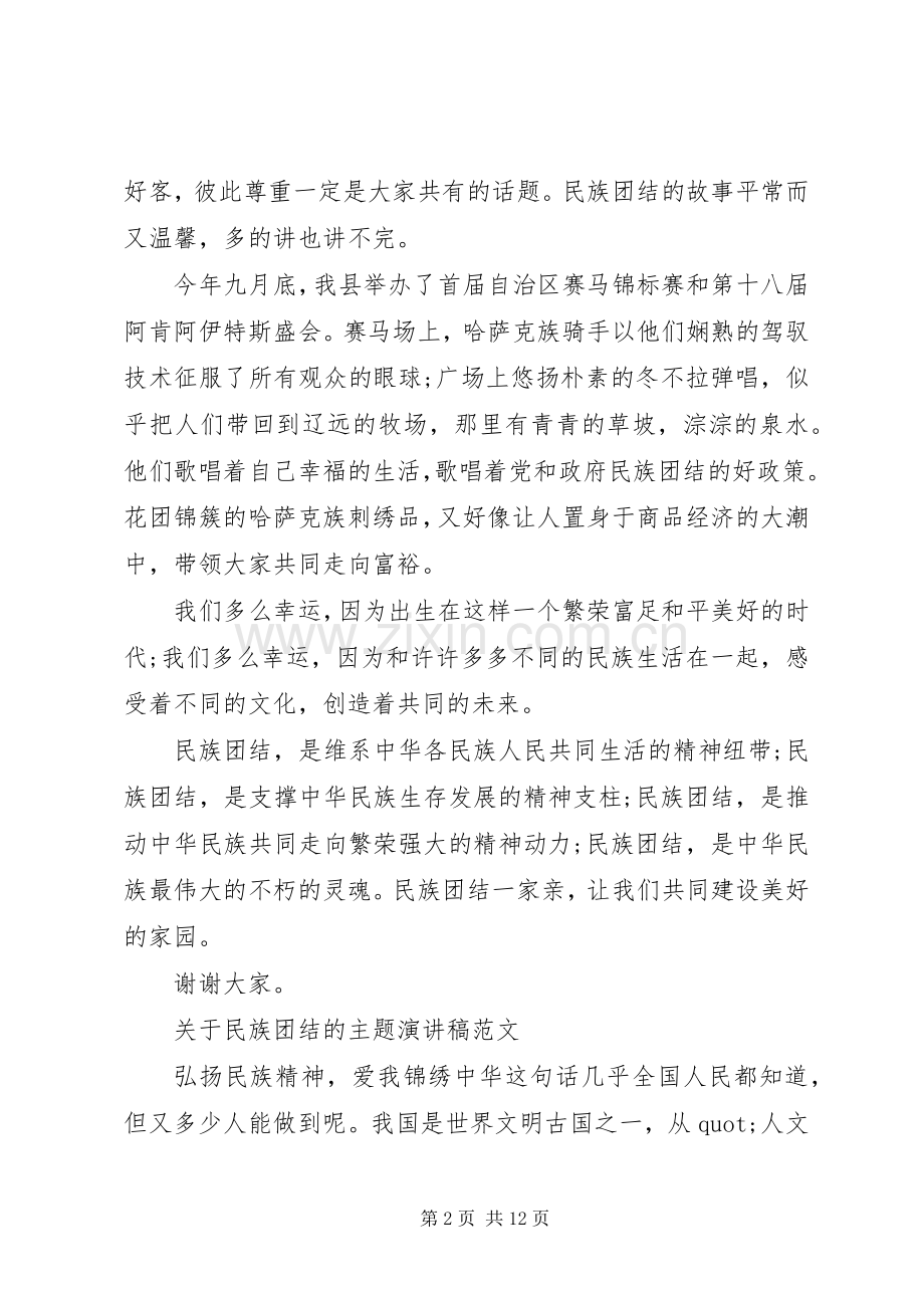 关于民族团结的主题演讲稿范文.docx_第2页