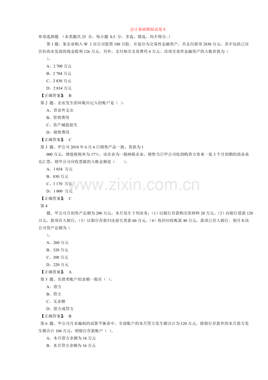 会计基础模拟试卷 8.doc_第1页