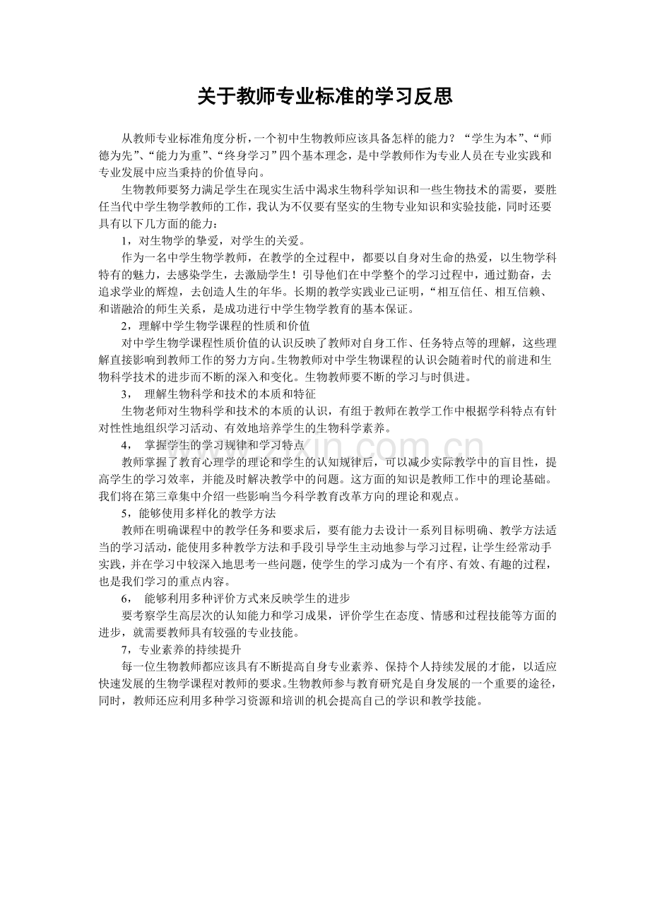 关于教师专业标准的学习反思-(2).doc_第1页