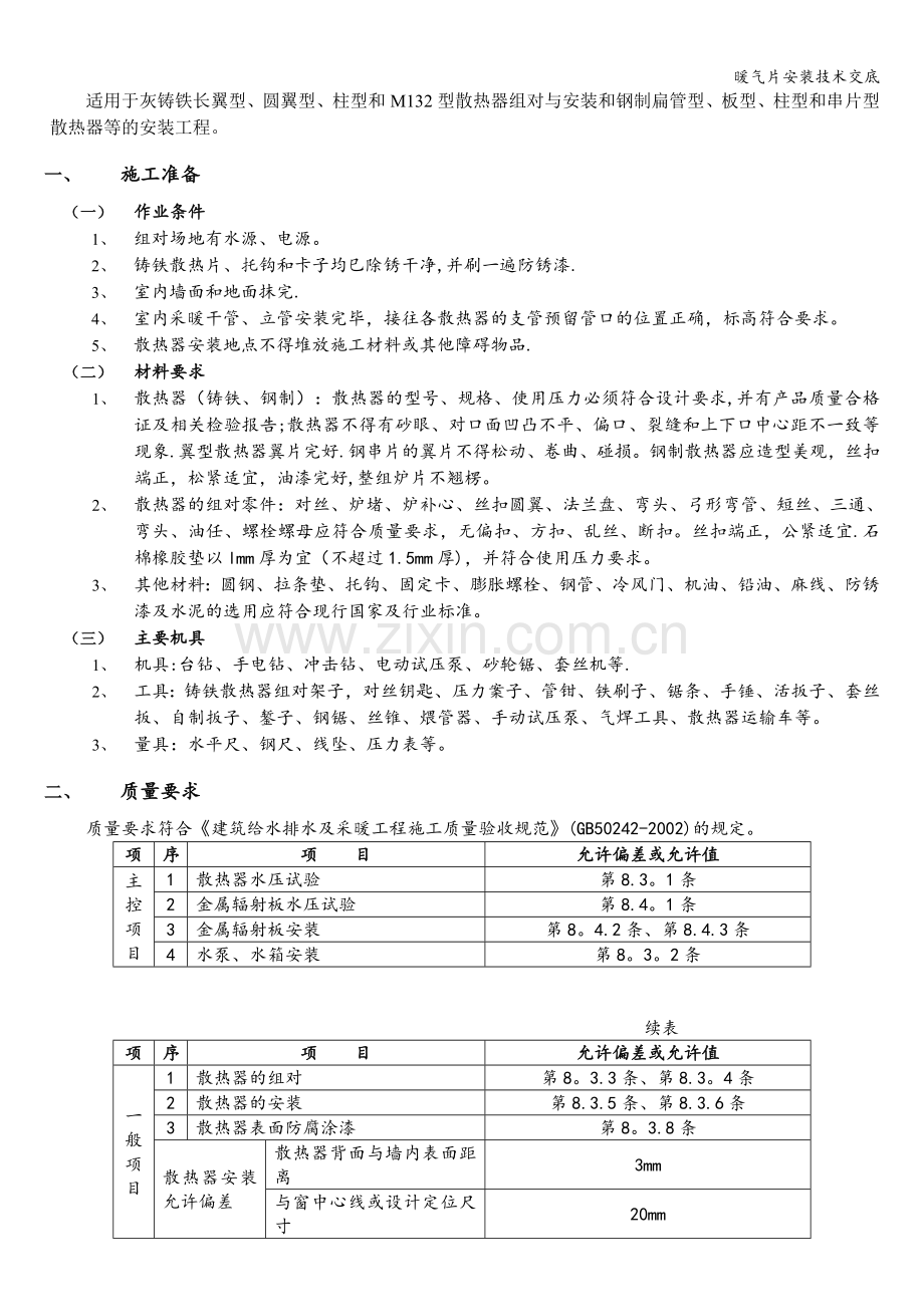 暖气片安装技术交底.doc_第1页