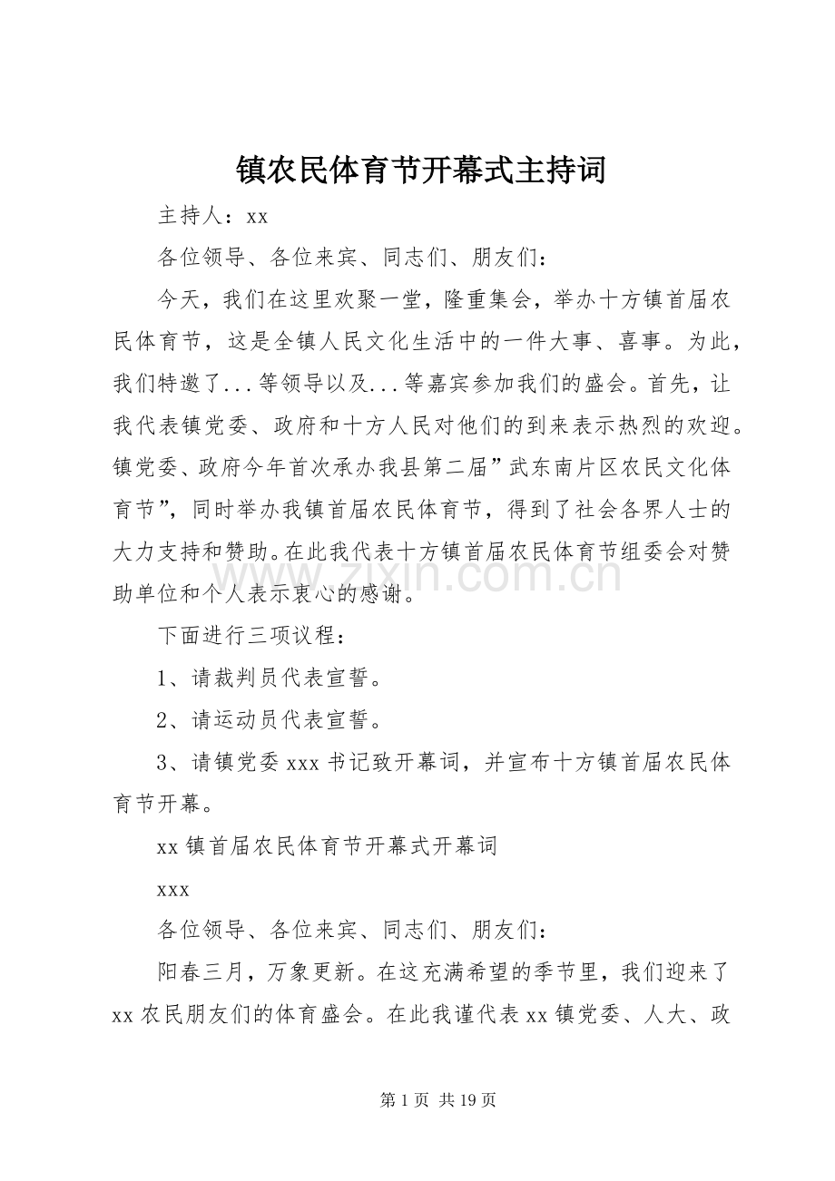 镇农民体育节开幕式主持词.docx_第1页