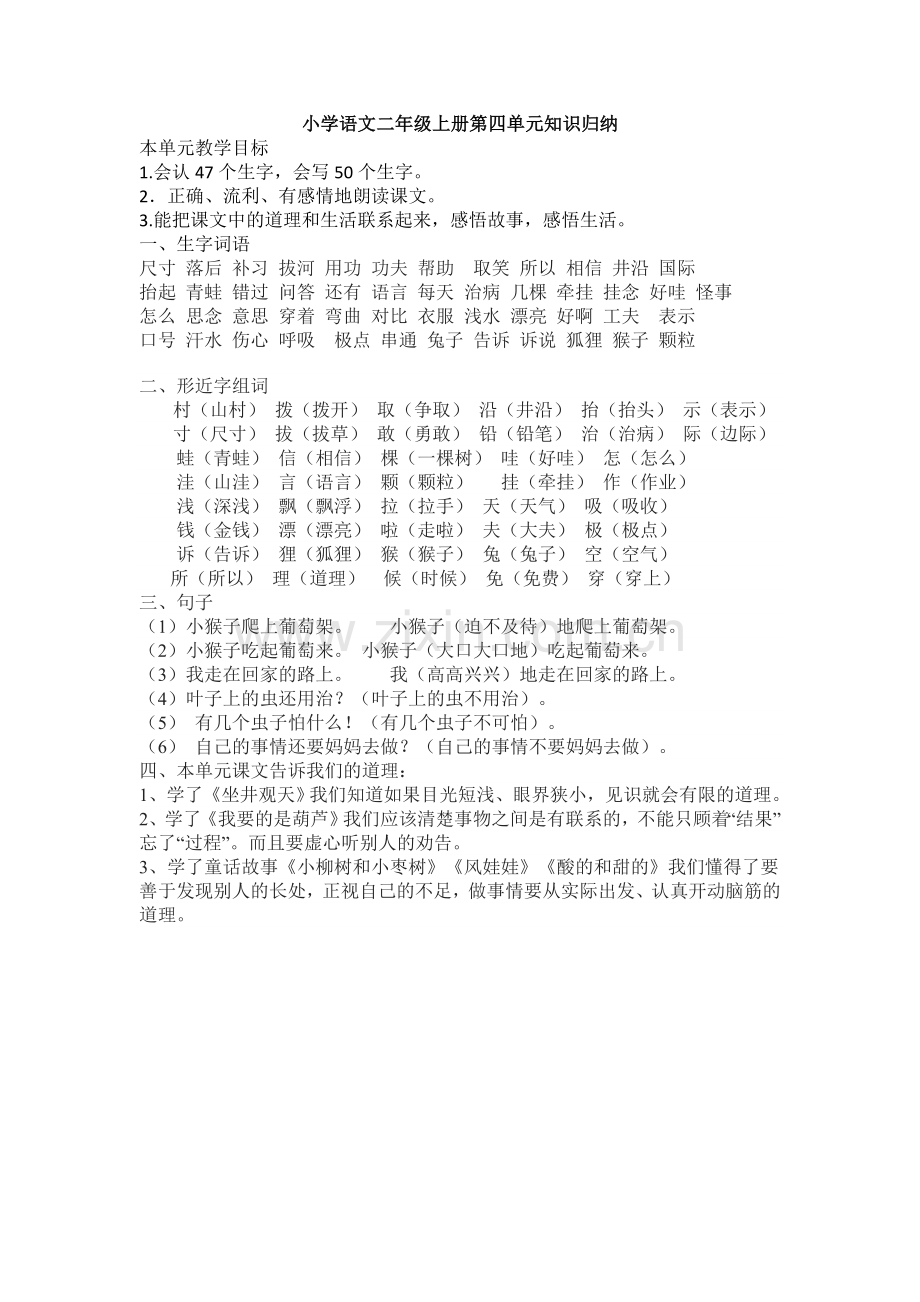 小学语文二年级上册第四单元知识归纳.doc_第1页