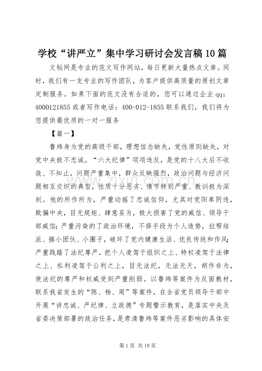 学校“讲严立”集中学习研讨会发言稿10篇.docx_第1页