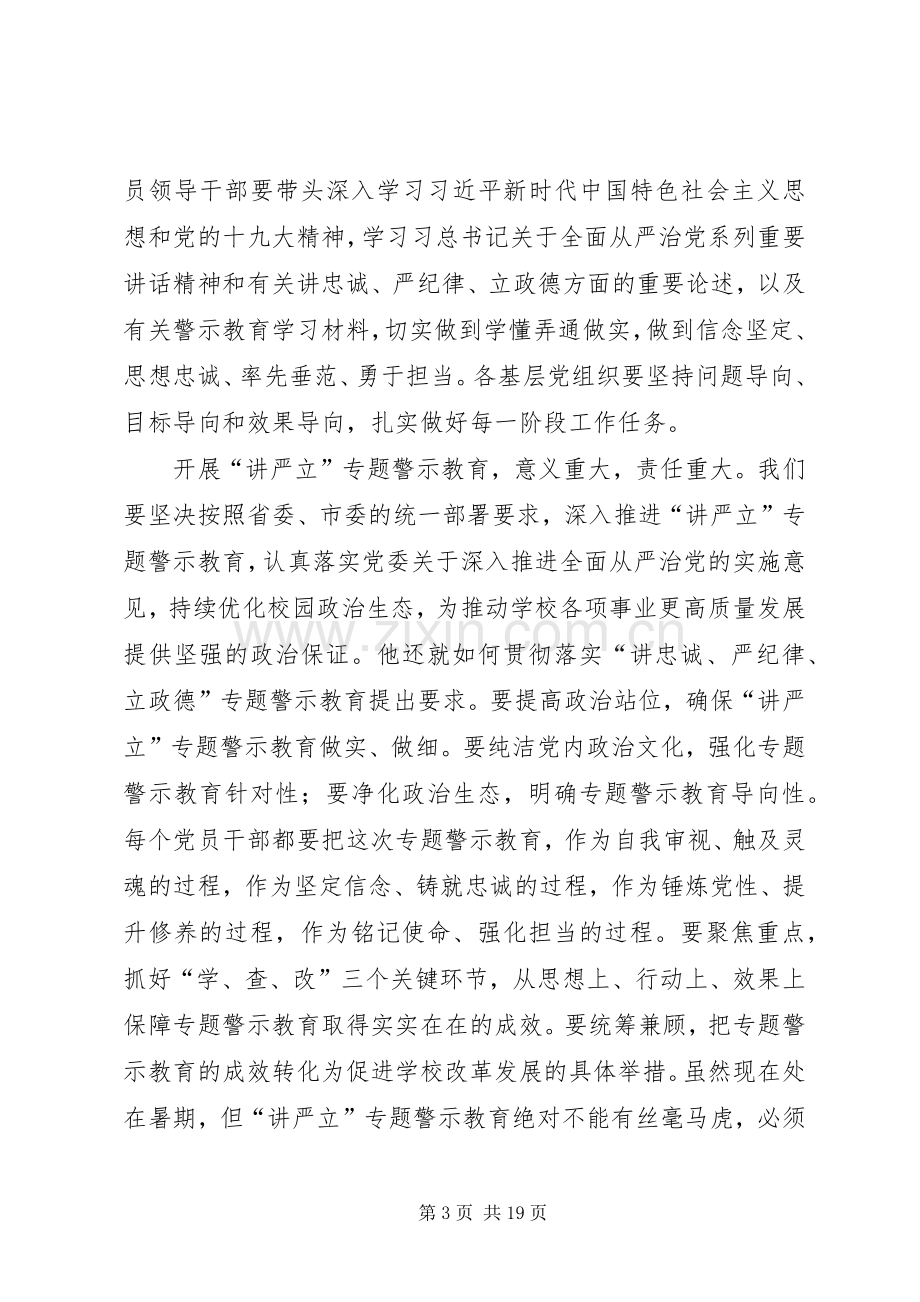 学校“讲严立”集中学习研讨会发言稿10篇.docx_第3页