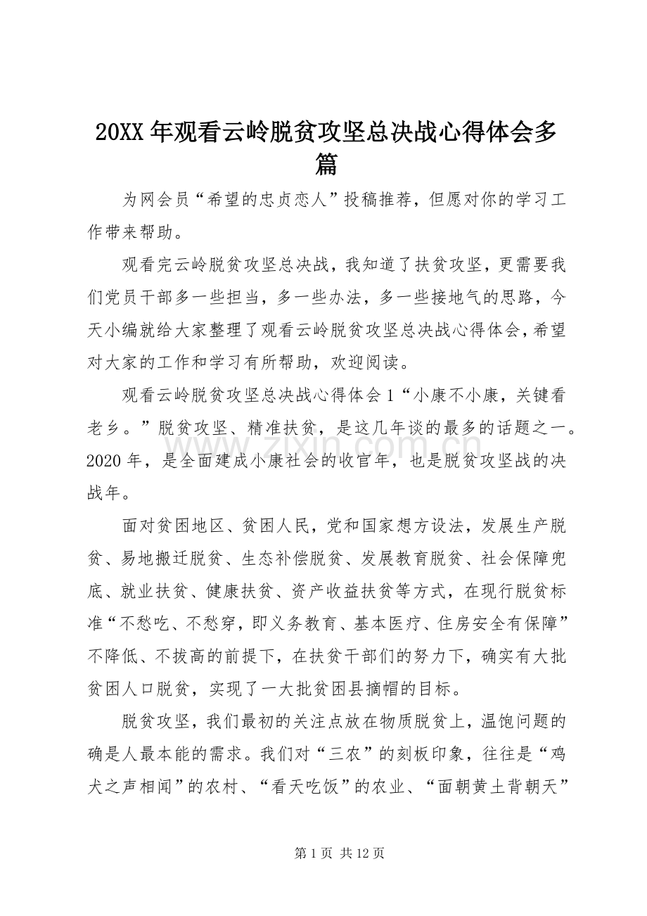 20XX年观看云岭脱贫攻坚总决战心得体会多篇.docx_第1页