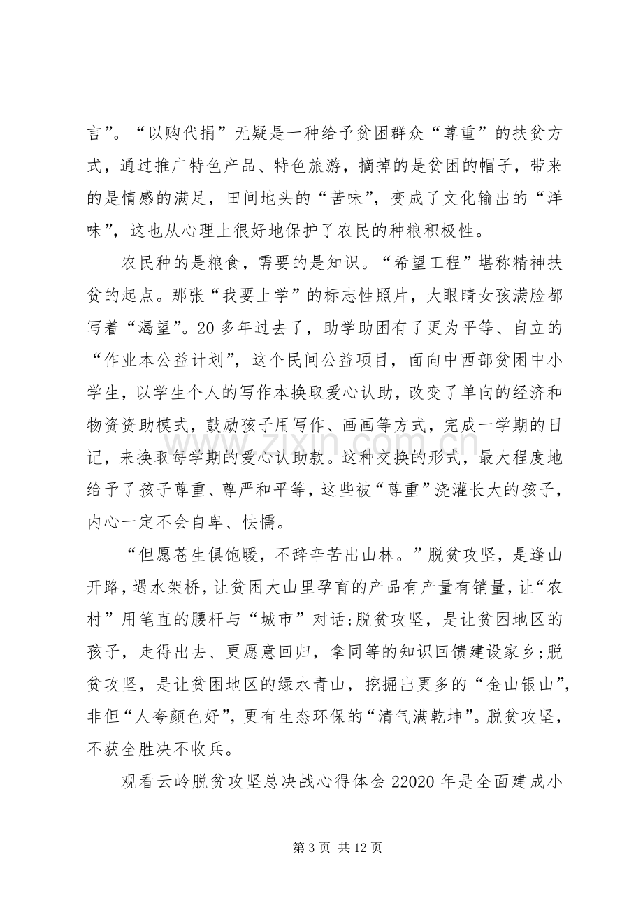 20XX年观看云岭脱贫攻坚总决战心得体会多篇.docx_第3页