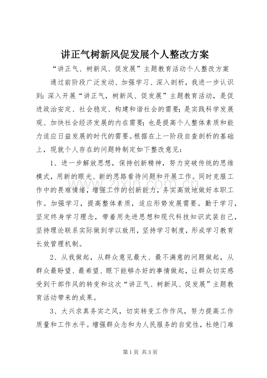 讲正气树新风促发展个人整改实施方案 .docx_第1页