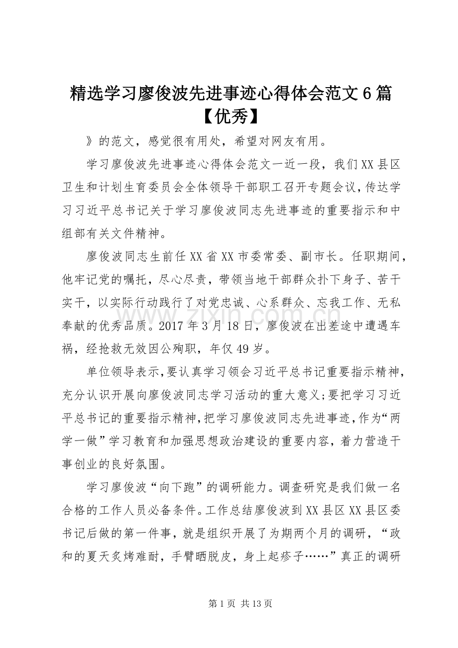 学习廖俊波先进事迹心得体会范文6篇【优秀】.docx_第1页