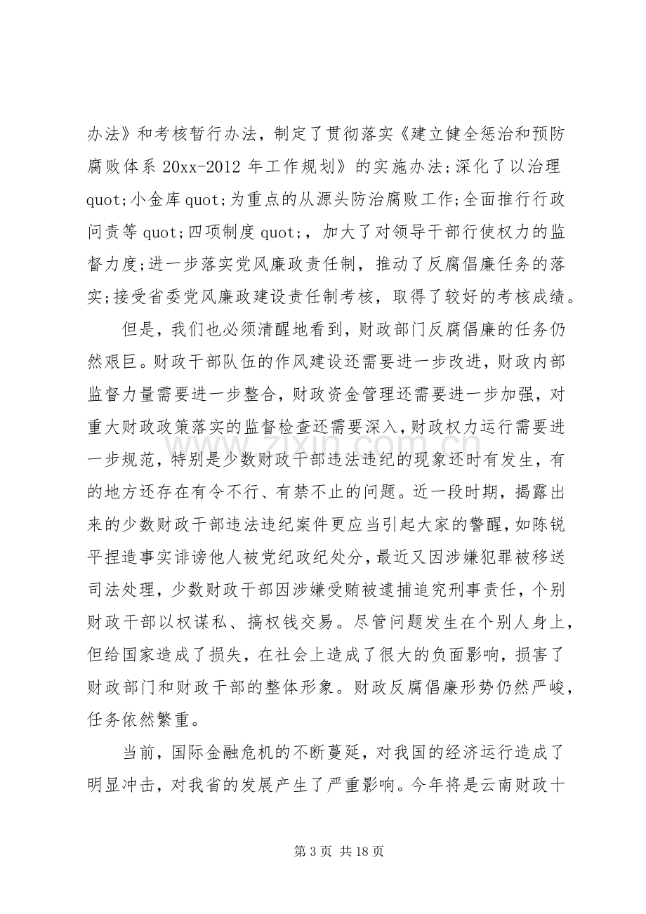 反腐倡廉建设工作会议讲话.docx_第3页