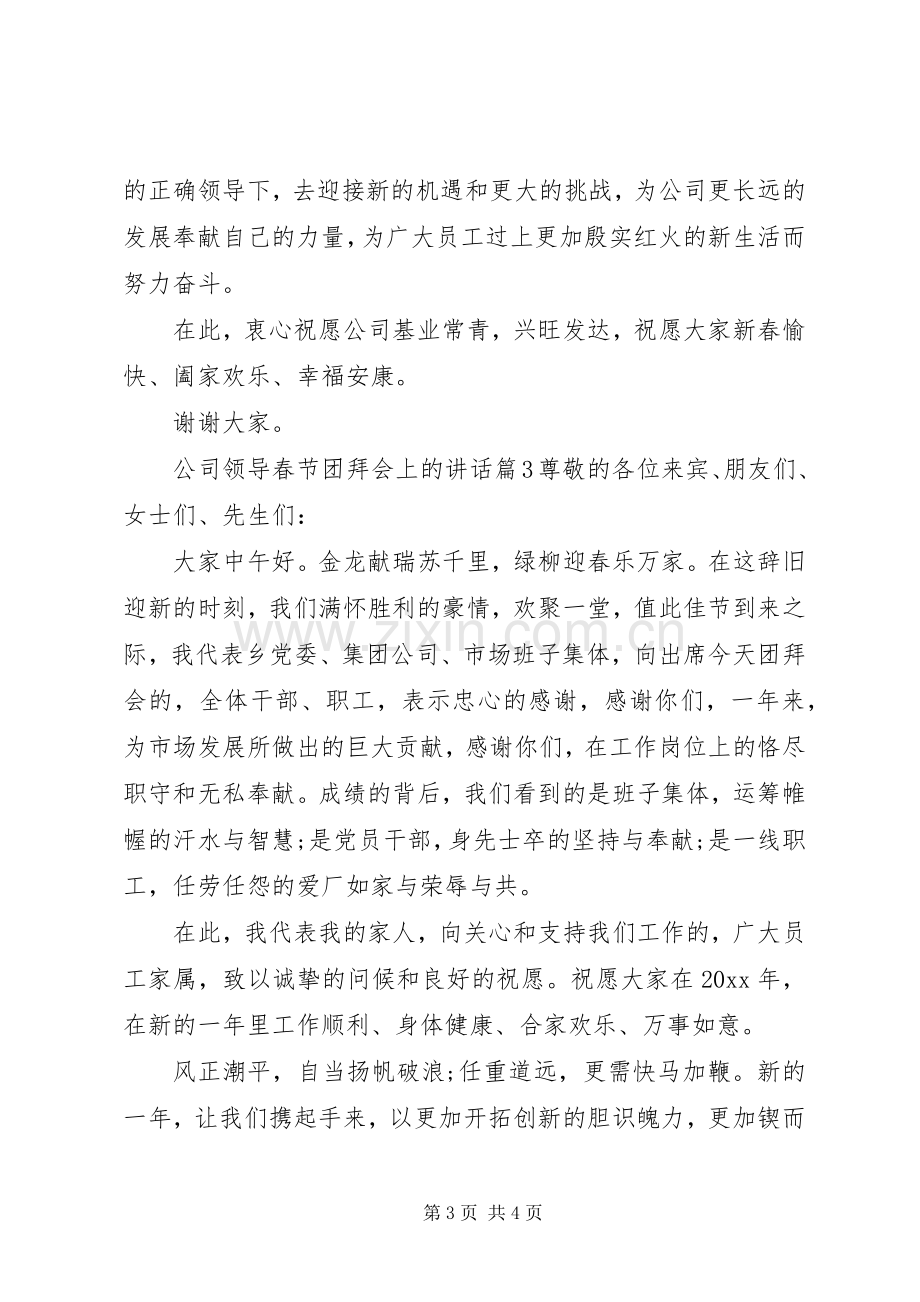 公司领导春节团拜会上的讲话.docx_第3页