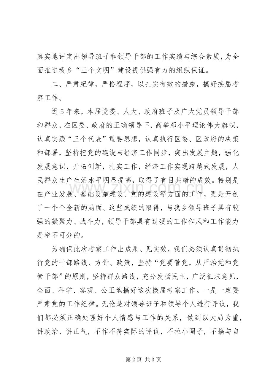 换届考察工作会议动员讲话.docx_第2页