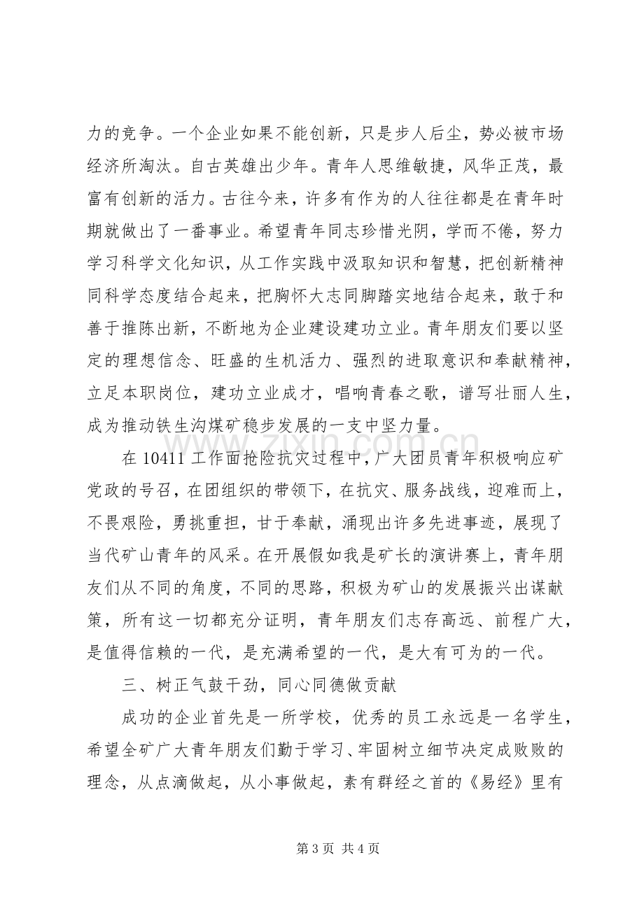 矿长在五四青年节表彰大会上的讲话.docx_第3页