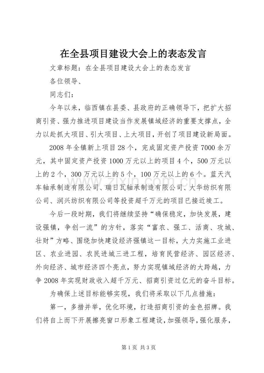 在全县项目建设大会上的表态发言.docx_第1页