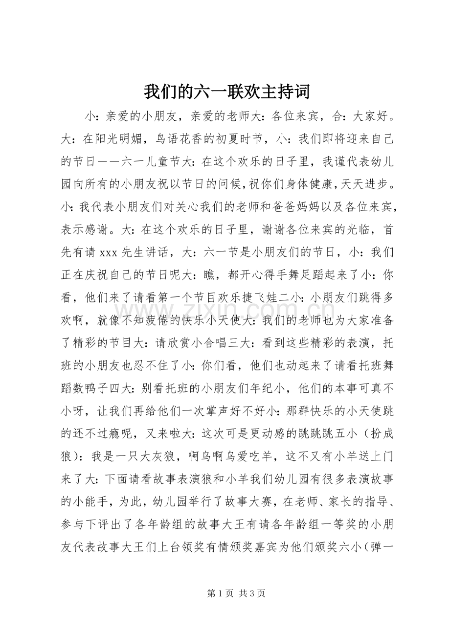 我们的六一联欢主持词.docx_第1页