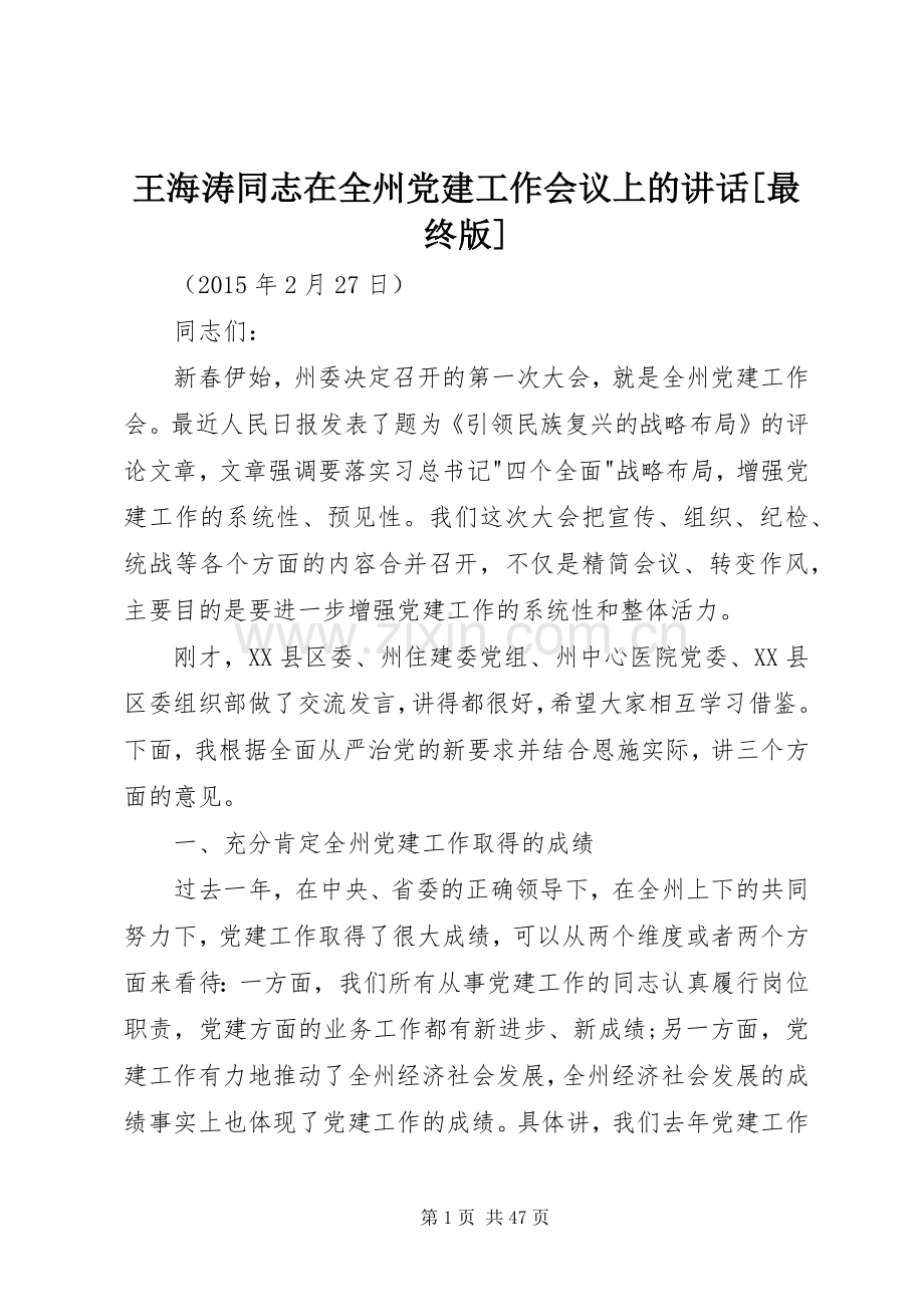 王海涛同志在全州党建工作会议上的讲话[最终版].docx_第1页