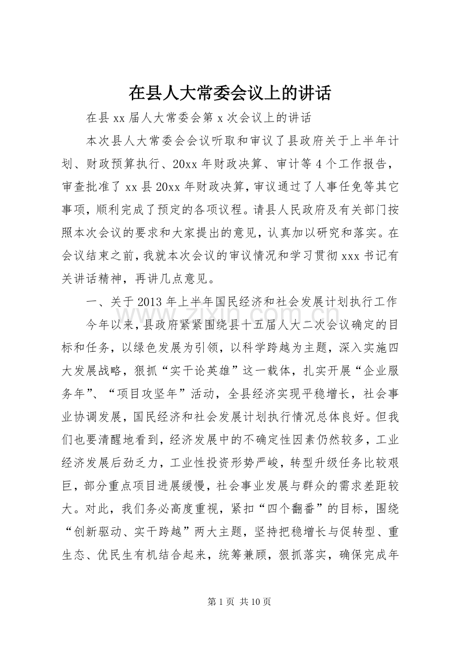 在县人大常委会议上的讲话.docx_第1页