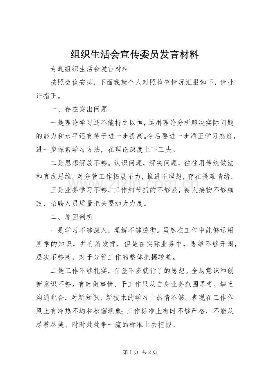 组织生活会宣传委员发言材料.docx_第1页