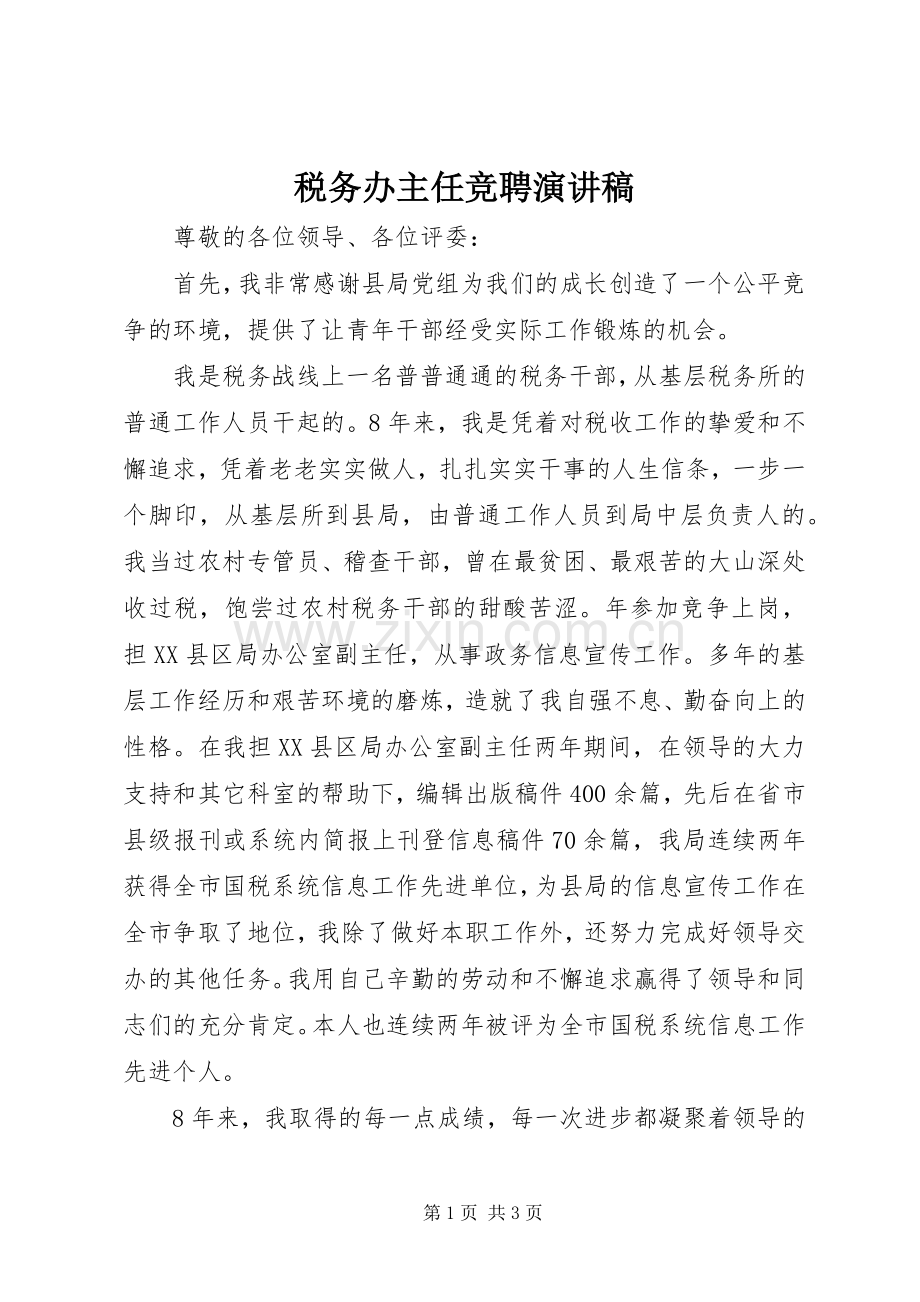 税务办主任竞聘演讲稿.docx_第1页