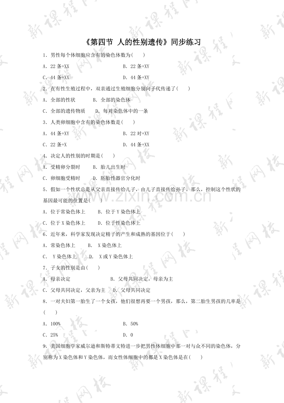 《第四节-人的性别遗传》同步练习.doc_第1页