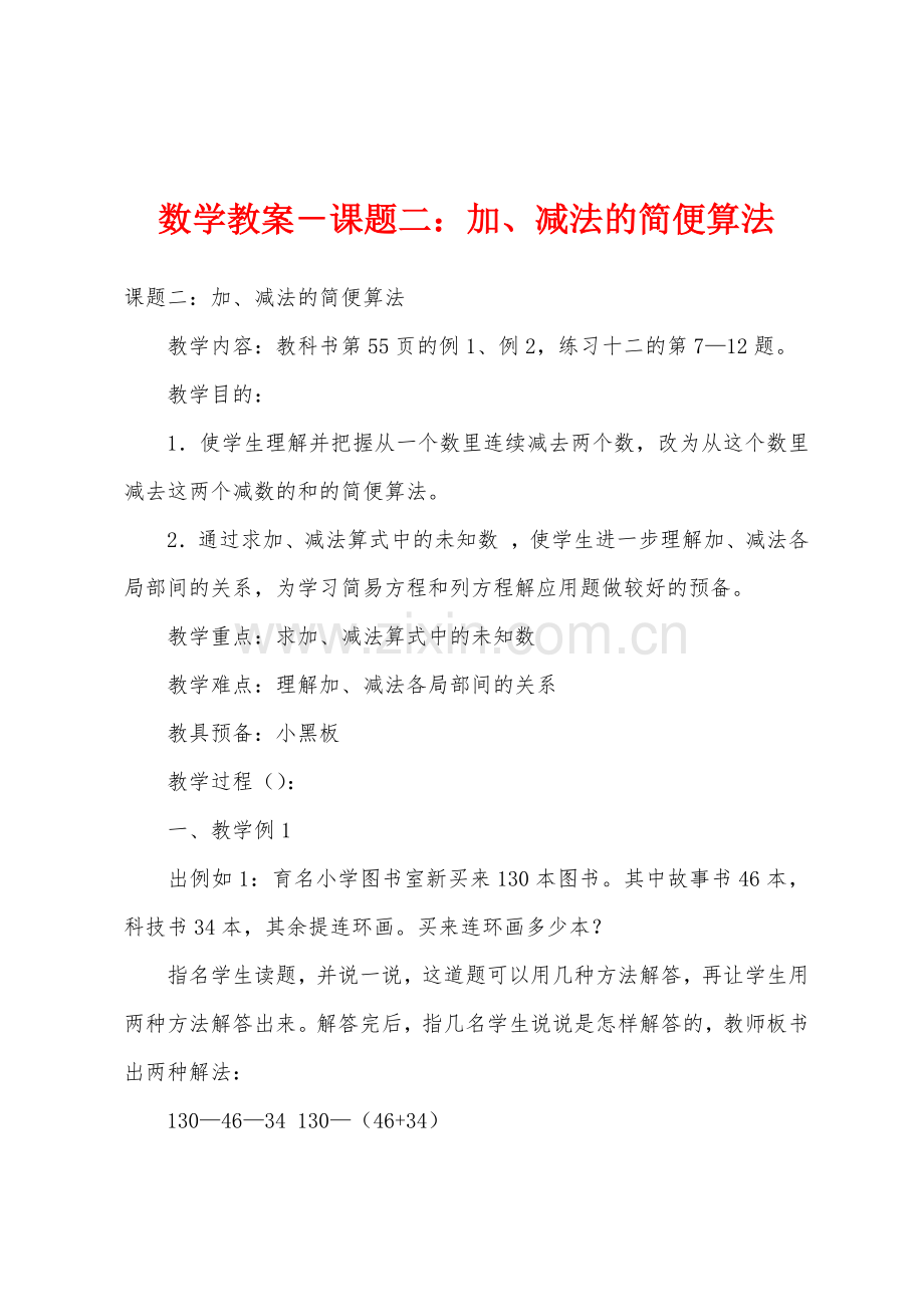 数学教案-课题二：加、减法的简便算法.docx_第1页