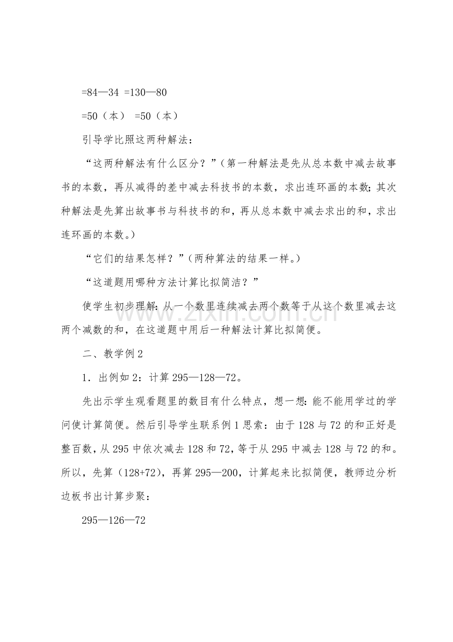 数学教案-课题二：加、减法的简便算法.docx_第2页