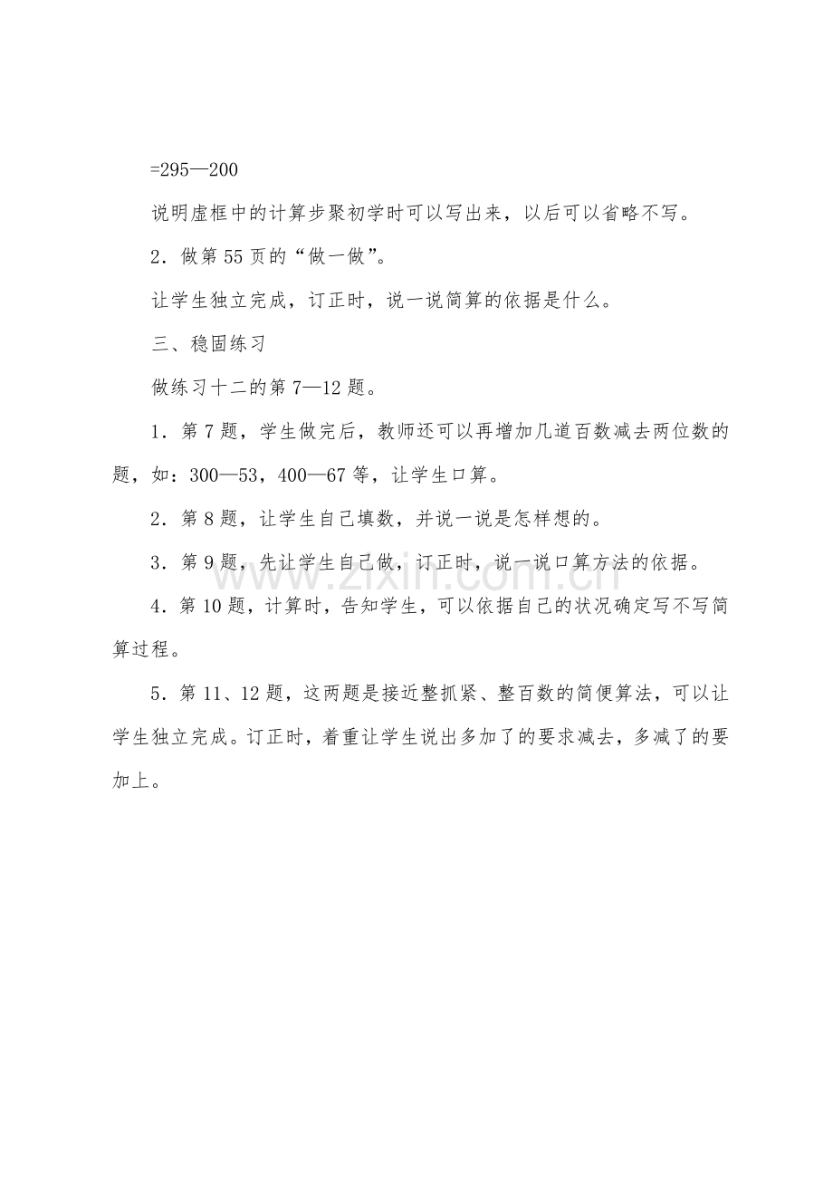 数学教案-课题二：加、减法的简便算法.docx_第3页