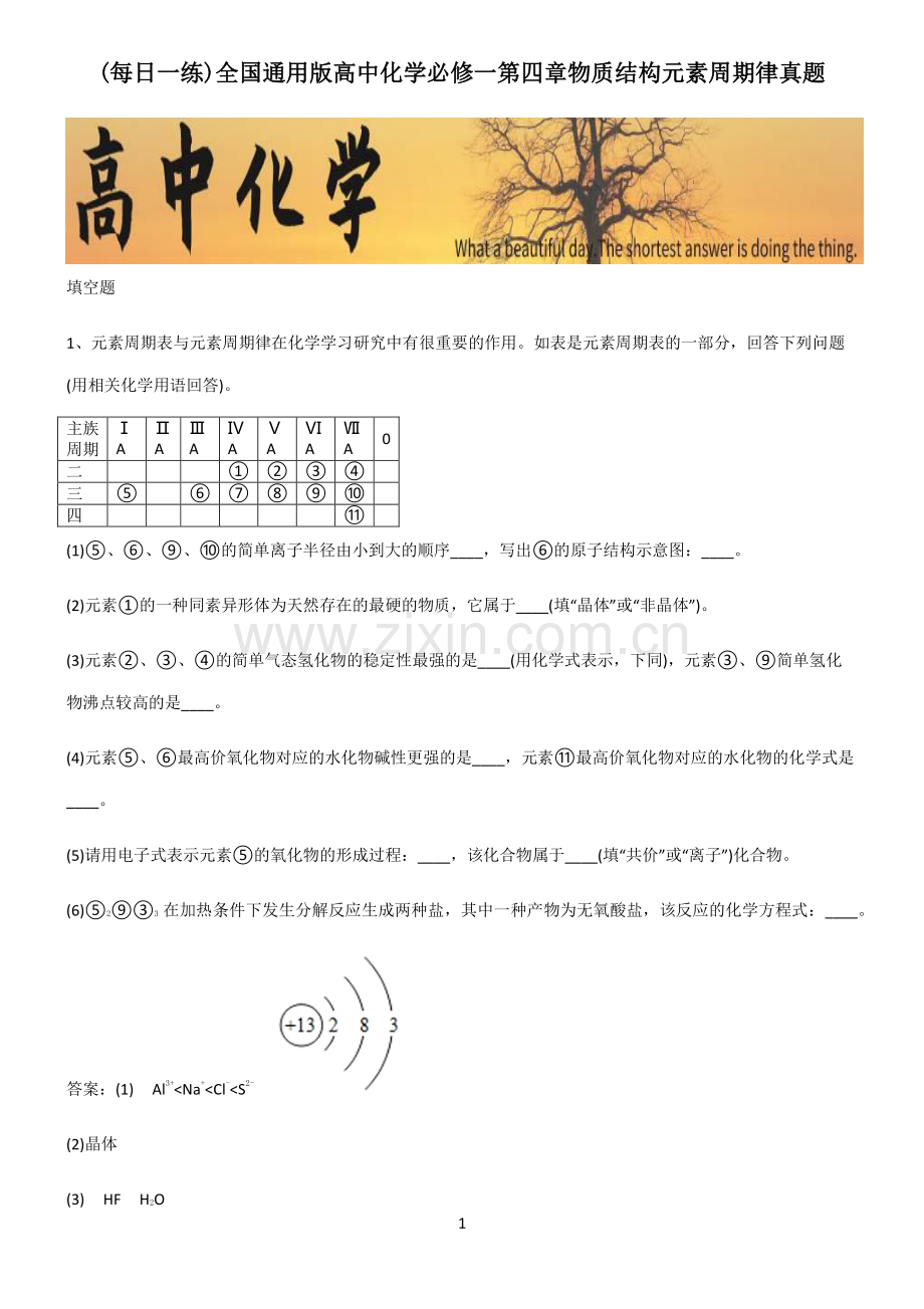 全国通用版高中化学必修一第四章物质结构元素周期律真题.pdf_第1页