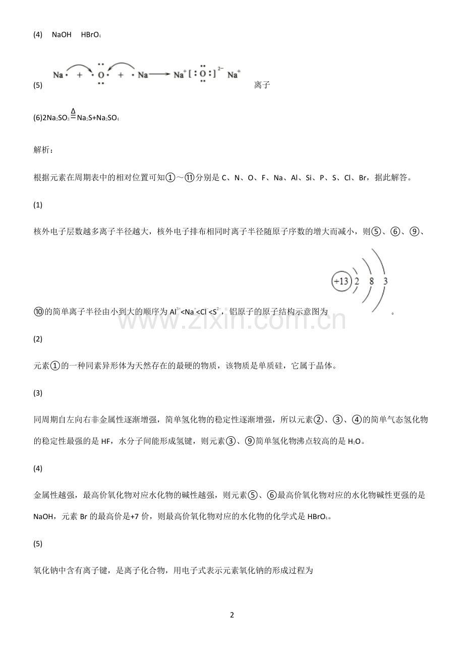 全国通用版高中化学必修一第四章物质结构元素周期律真题.pdf_第2页