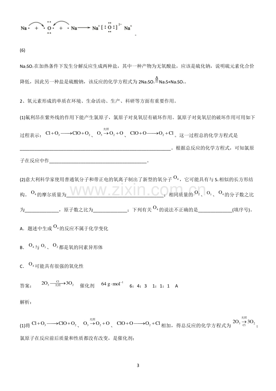 全国通用版高中化学必修一第四章物质结构元素周期律真题.pdf_第3页