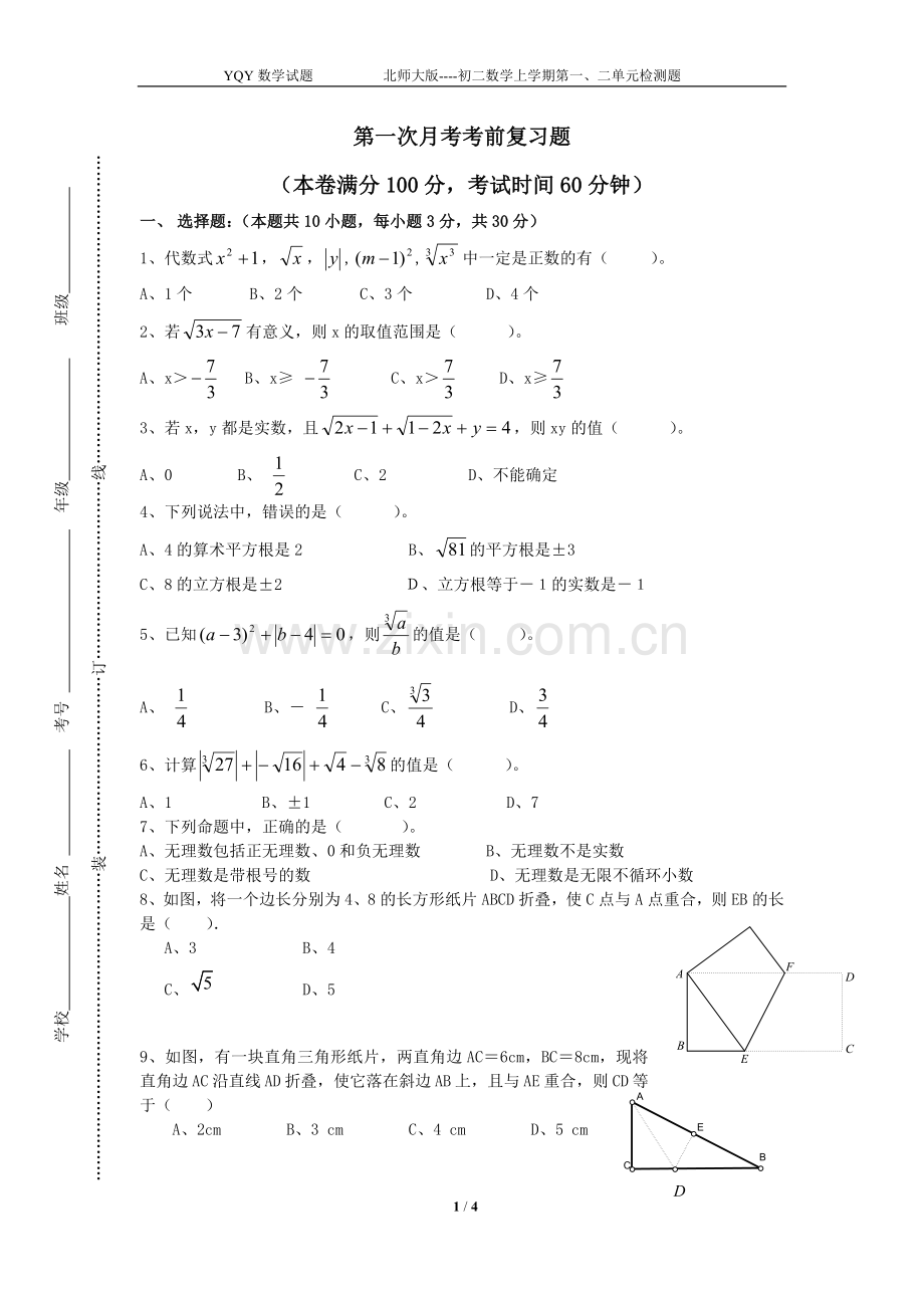 第一次月考试题2012.10.07.doc_第1页