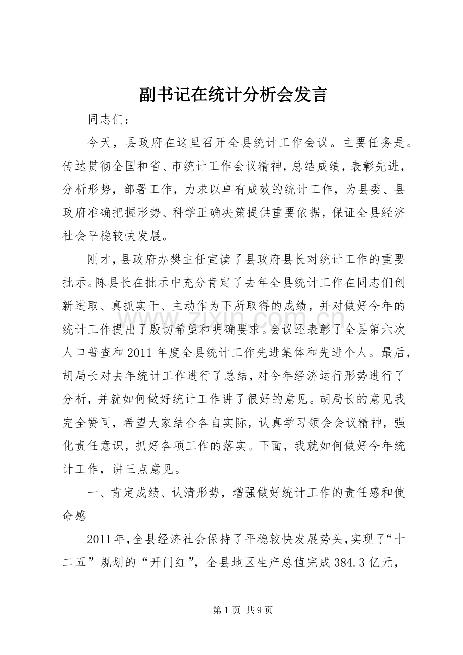 副书记在统计分析会发言.docx_第1页