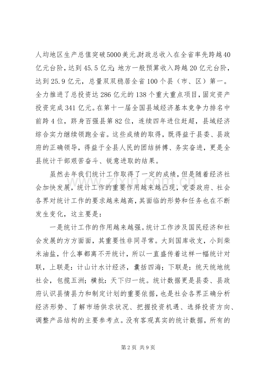 副书记在统计分析会发言.docx_第2页