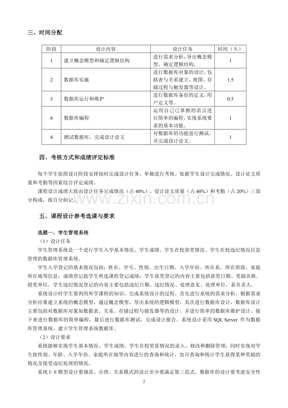 《网络数据库原理及应用》课程设计教学大纲.doc_第2页