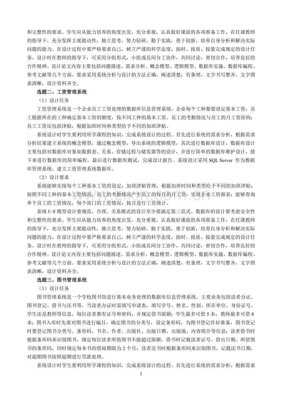 《网络数据库原理及应用》课程设计教学大纲.doc_第3页