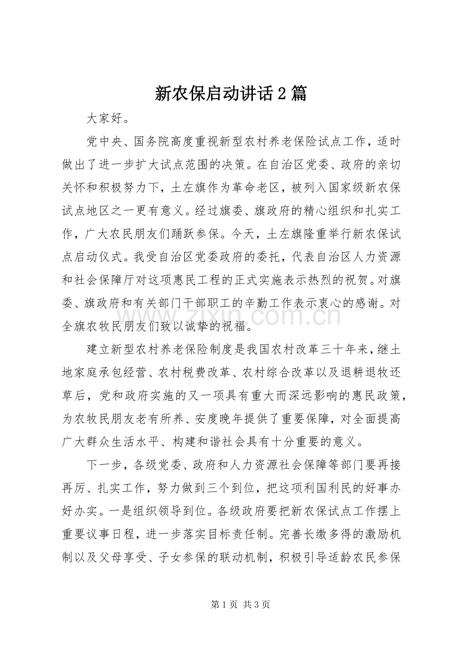 新农保启动讲话2篇.docx_第1页